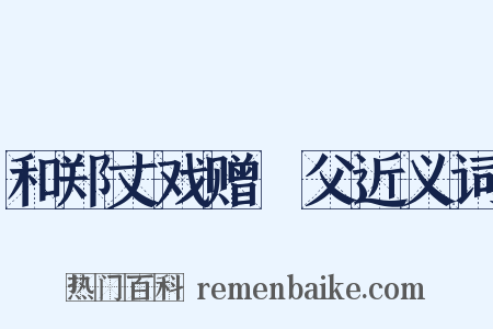 和郑丈戏赠谹父近义词是什么意思的图片